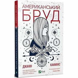 Американская грязь / Джанин Камминс