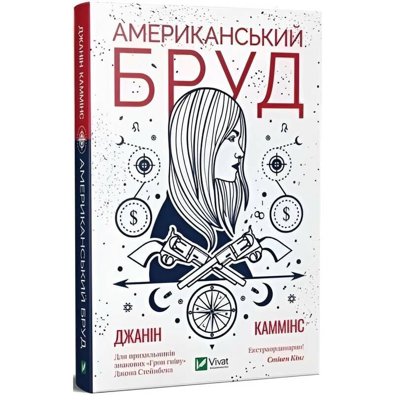 Американський бруд / Джанін Каммінс