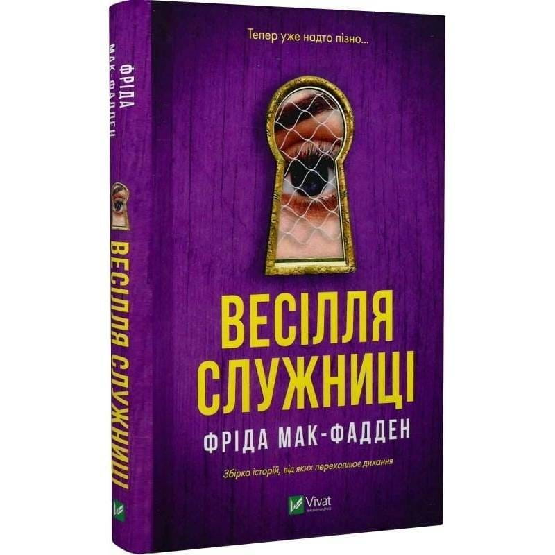 Служниця. Книга 2.5: Весілля служниці / Фріда Мак-Фадден