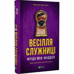 Служанка. Книга 2.5: Свадьба служанки / Фрида Мак-Фадден