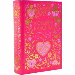 Любовная классика