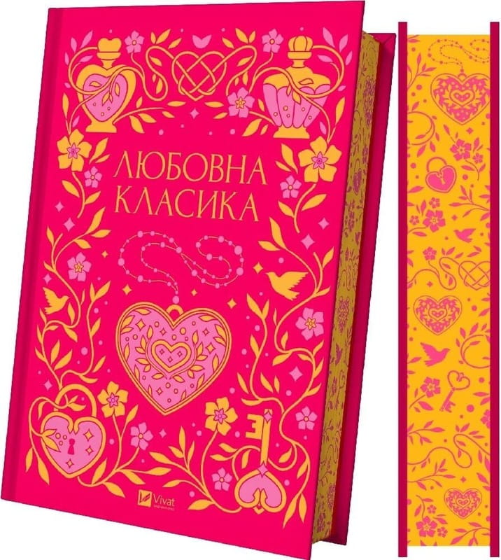 Любовна класика