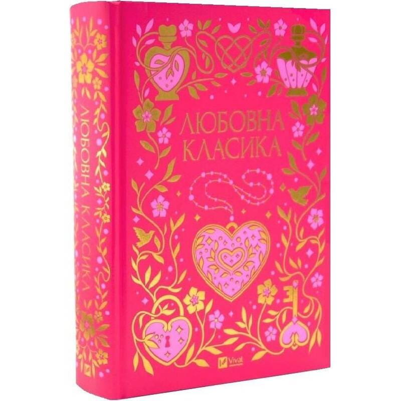 Любовна класика