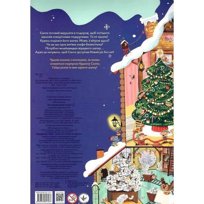 Кто украл шапку Санты / Эммануэль Рэй