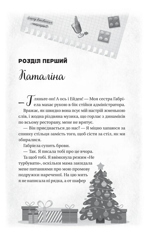 Моя декабрьская любовь / Лорен Ашер