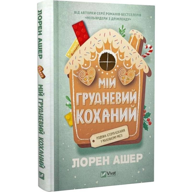 Моя декабрьская любовь / Лорен Ашер