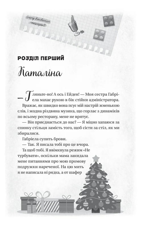 Мій грудневий коханий / Лорен Ашер