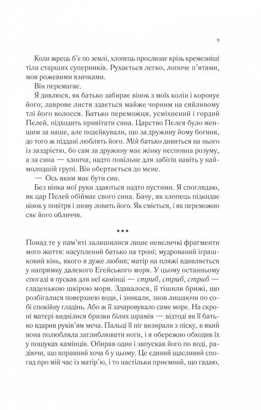 Пісня Ахілла / Медлін Міллер