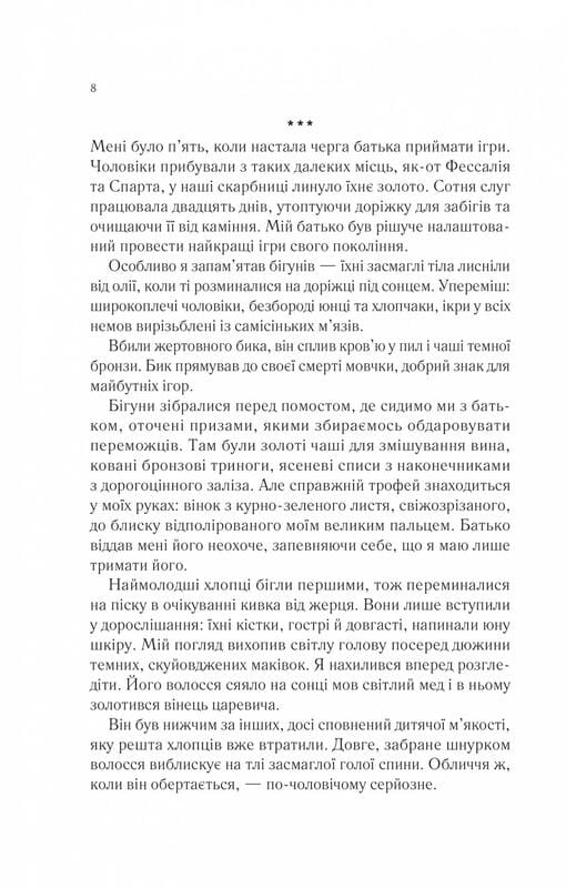 Пісня Ахілла / Медлін Міллер