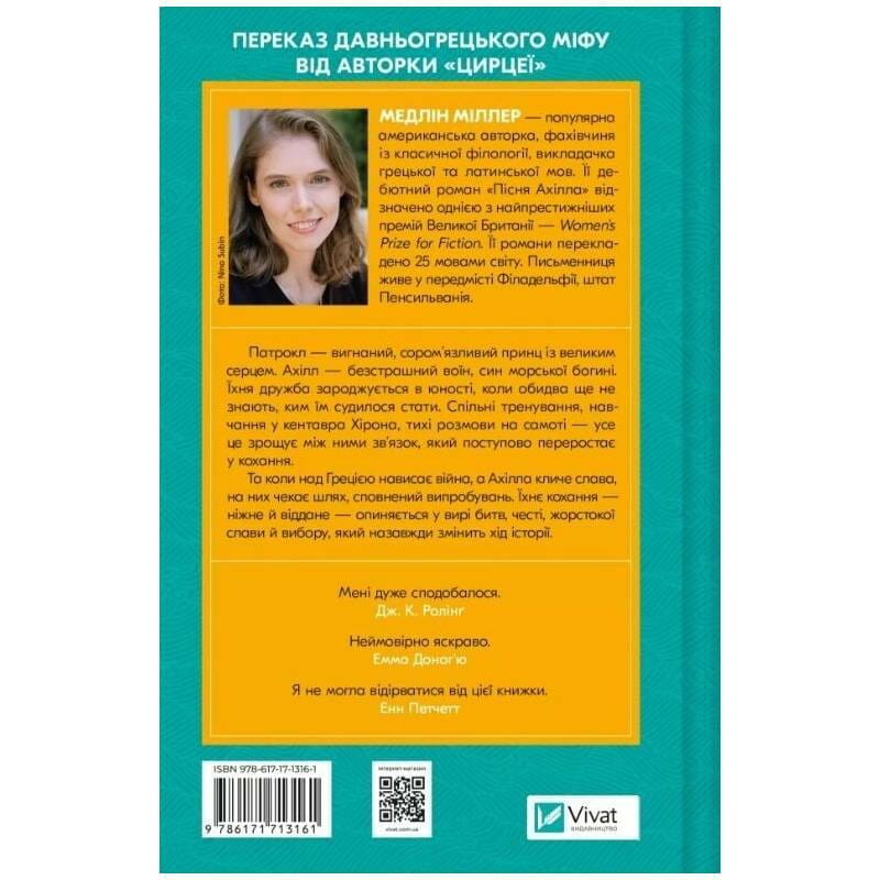 Пісня Ахілла / Медлін Міллер