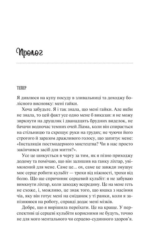 Ненавиджу тебе кохати / Алі Гейзелвуд