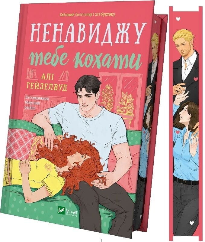 Ненавиджу тебе кохати / Алі Гейзелвуд