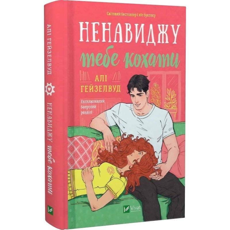 Ненавиджу тебе кохати / Алі Гейзелвуд