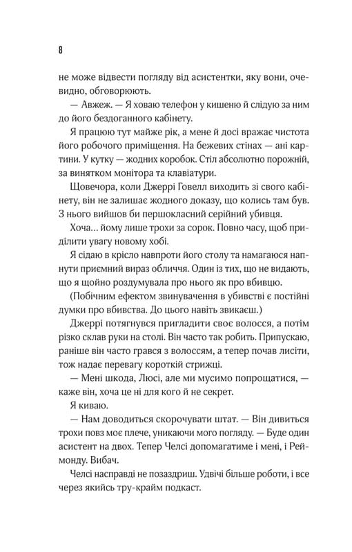 Прислухайся до брехні / Емі Тінтера