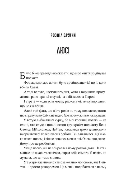 Прислухайся до брехні / Емі Тінтера