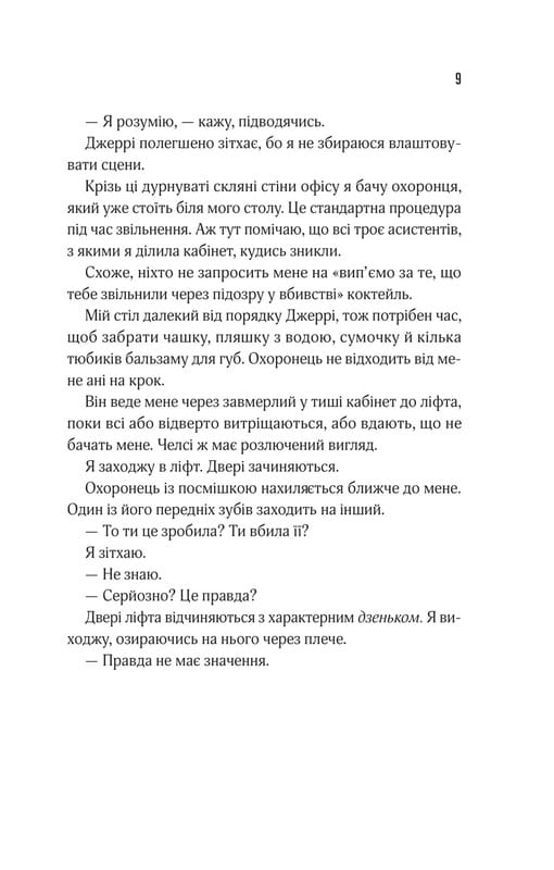 Прислухайся до брехні / Емі Тінтера