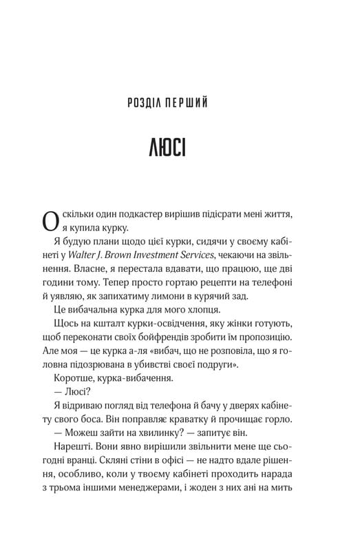 Прислухайся до брехні / Емі Тінтера