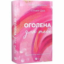 Кроссфайр. Книга 1: Обнаженная для тебя / Сильвия Дэй