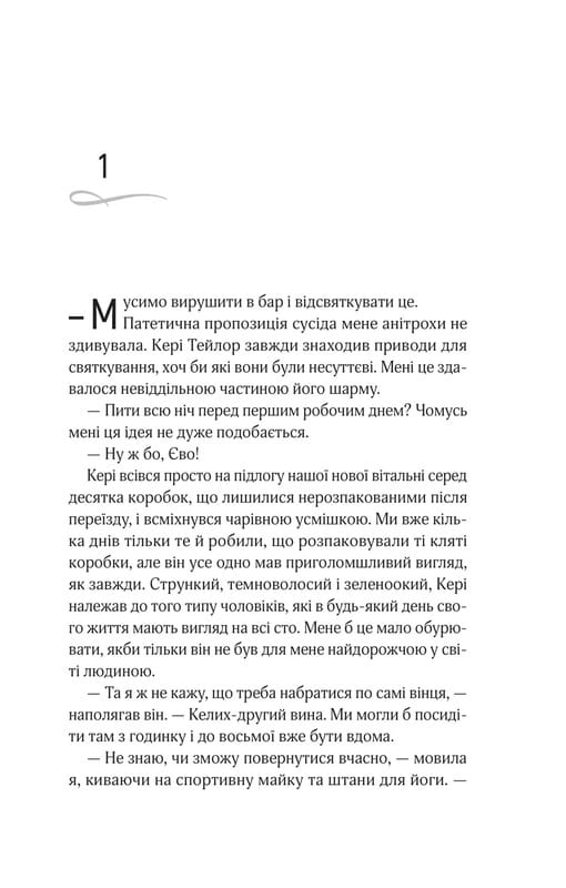 Кроссфайр. Книга 1: Оголена для тебе / Сільвія Дей