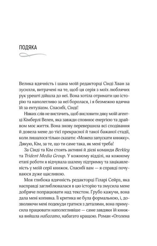 Кроссфайр. Книга 1: Оголена для тебе / Сільвія Дей