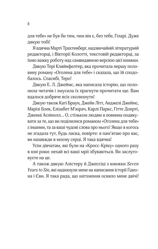 Кроссфайр. Книга 1: Оголена для тебе / Сільвія Дей