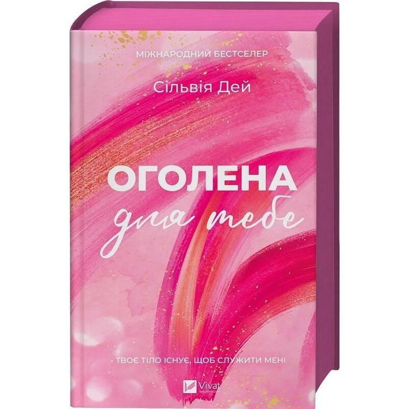 Кроссфайр. Книга 1: Оголена для тебе / Сільвія Дей