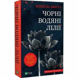 Чорні водяні лілії / Мішель Бюссі