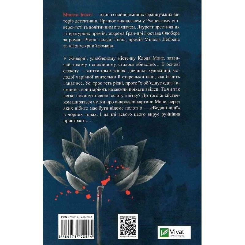 Чорні водяні лілії / Мішель Бюссі
