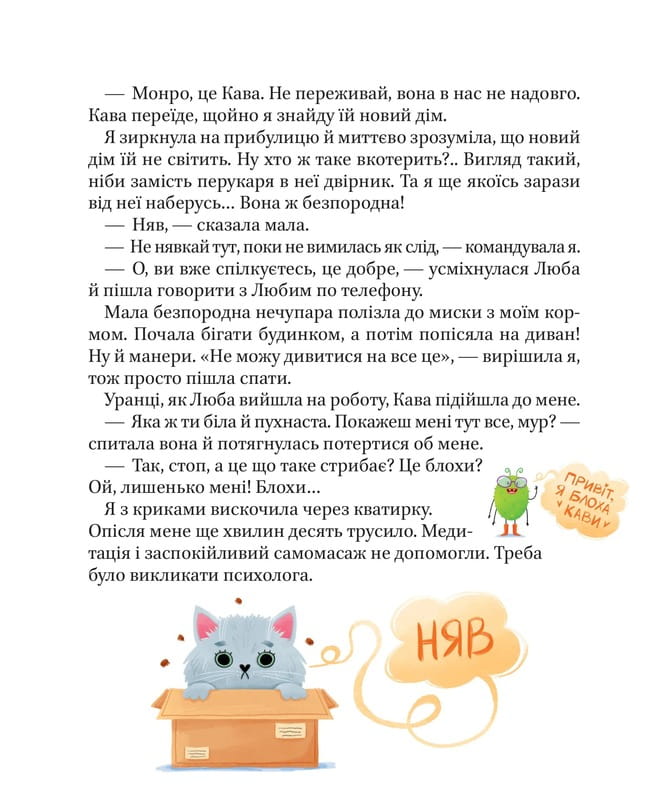 МурКотливые истории / Зоряна Биндас