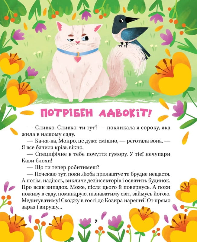 МурКотливые истории / Зоряна Биндас