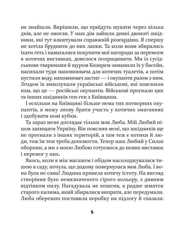 МурКотливые истории / Зоряна Биндас