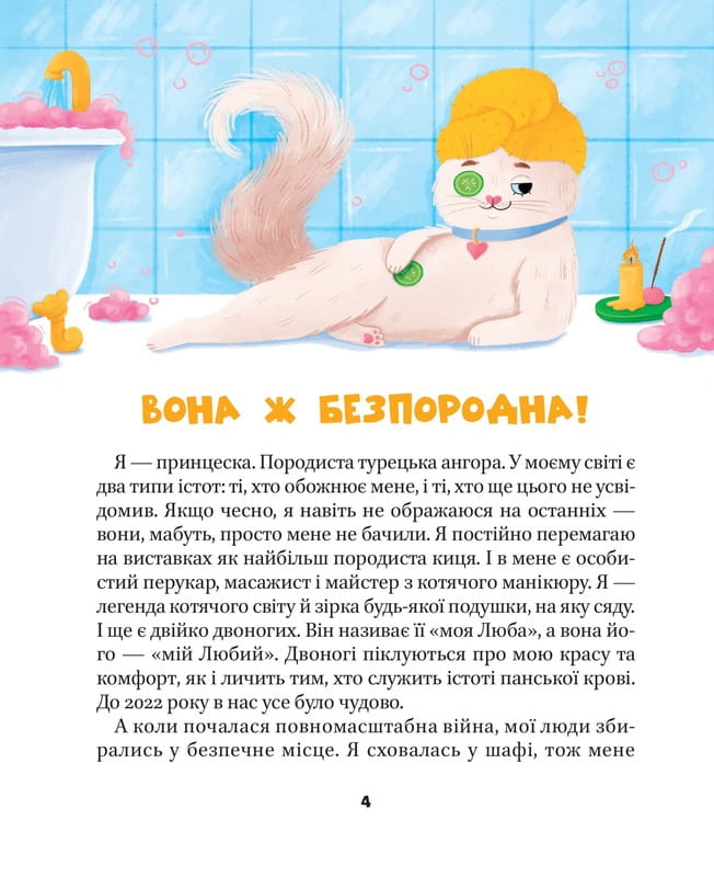 МурКотливые истории / Зоряна Биндас