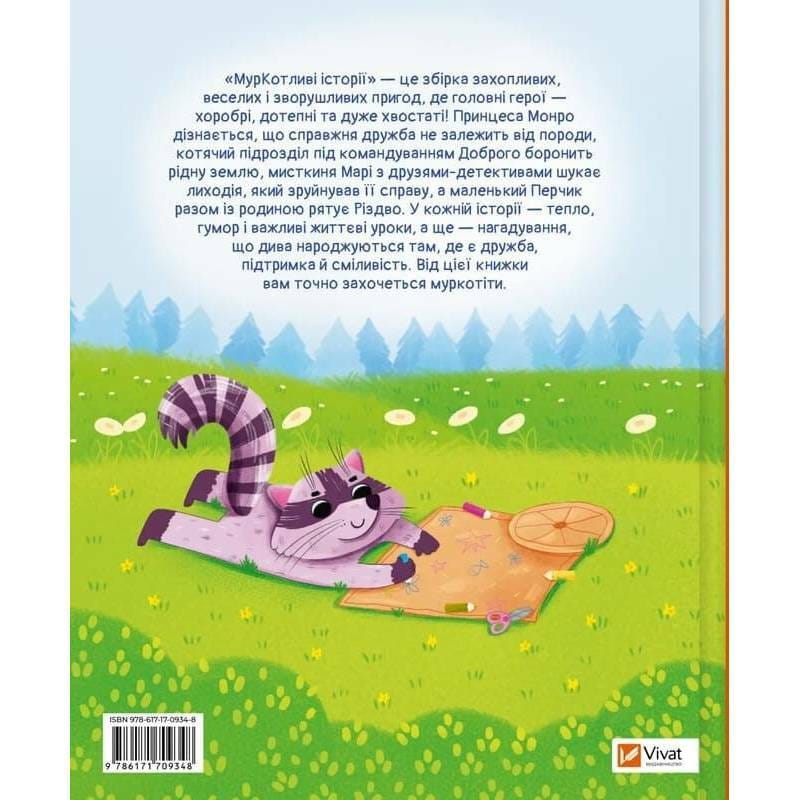 МурКотливые истории / Зоряна Биндас