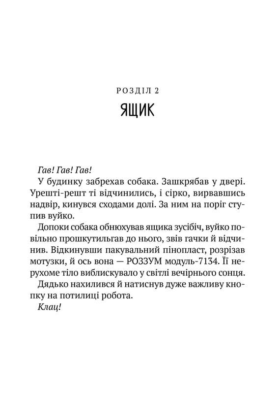 Дикий робот. Книга 2: Побег дикого робота / Питер Браун