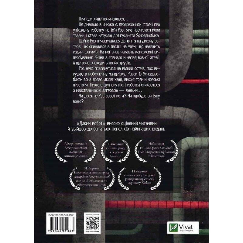 Дикий робот. Книга 2: Побег дикого робота / Питер Браун