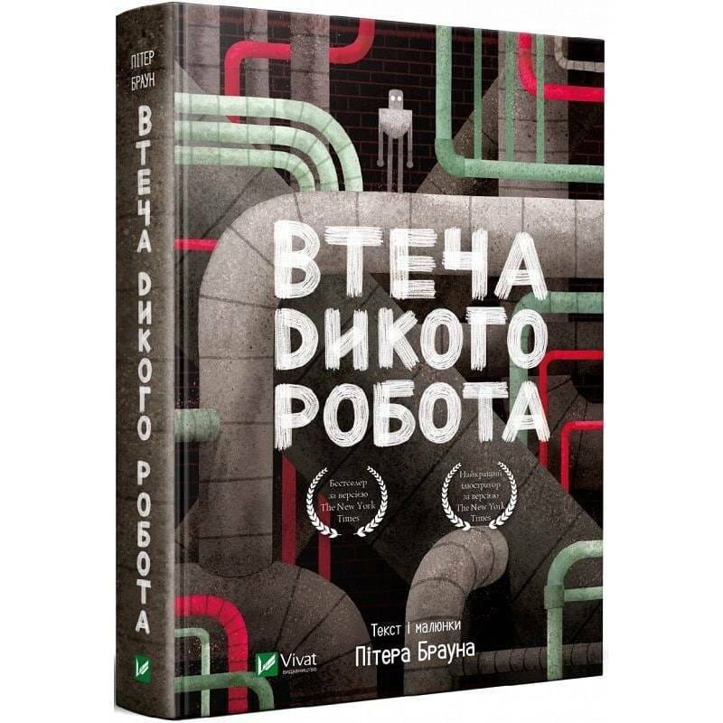 Дикий робот. Книга 2: Побег дикого робота / Питер Браун