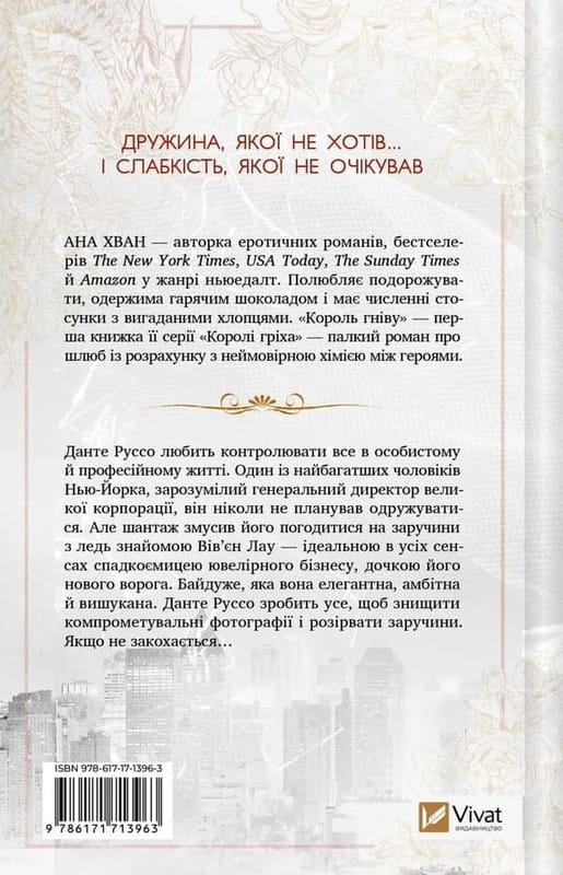 Королі гріха. Книга 1: Король гніву / Ана Хван