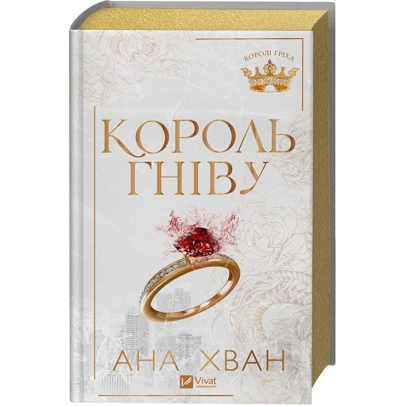 Королі гріха. Книга 1: Король гніву / Ана Хван