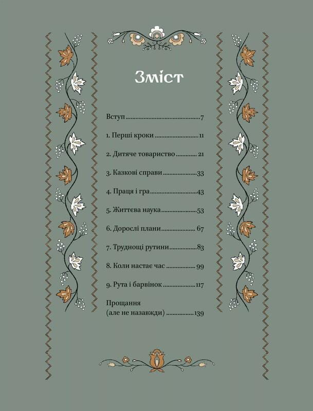 Діло діточе. Як наші предки були маленькими / Остап Українець, Катерина Дудка