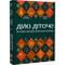Фото - Діло діточе. Як наші предки були маленькими / Остап Українець, Катерина Дудка | click.ua