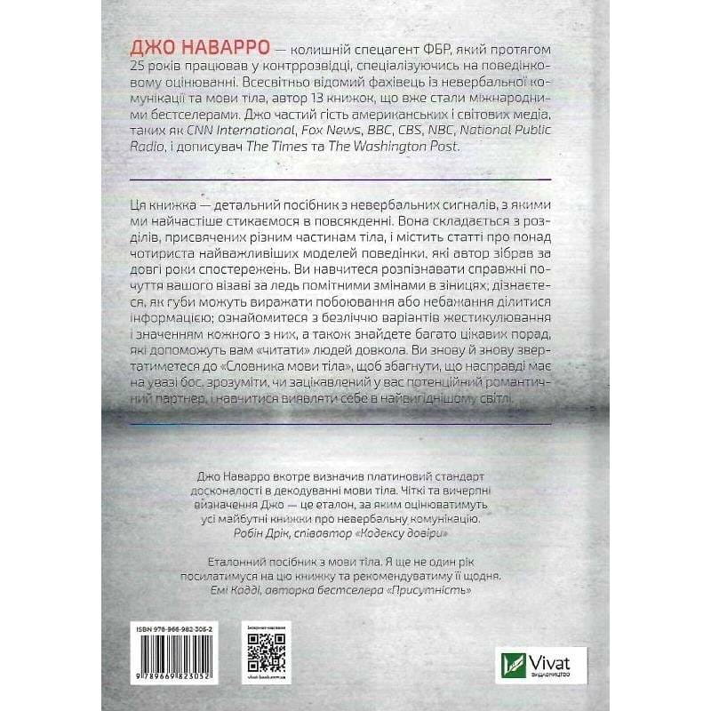 Словник мови тіла. Секрети невербальної комунікації / Джо Наварро