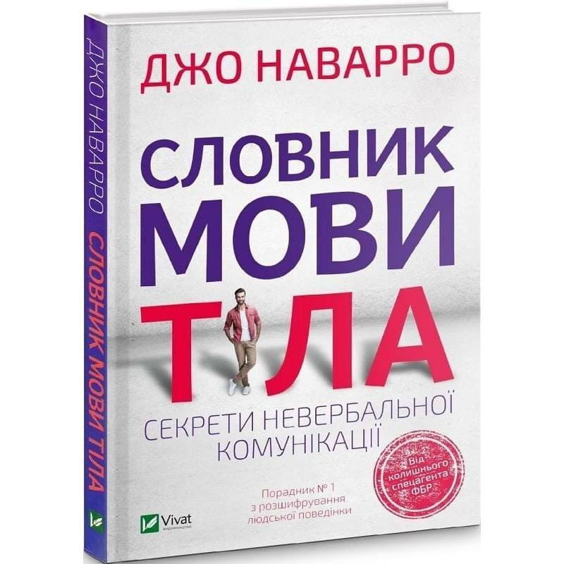 Словник мови тіла. Секрети невербальної комунікації / Джо Наварро