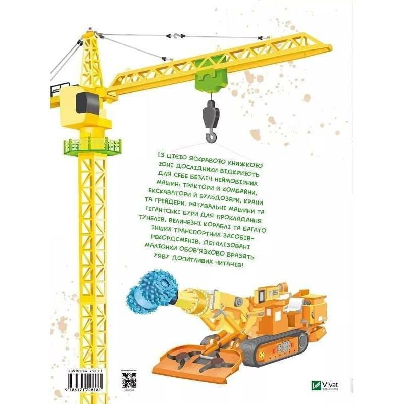 Гигантские машины / Илария Барзотти