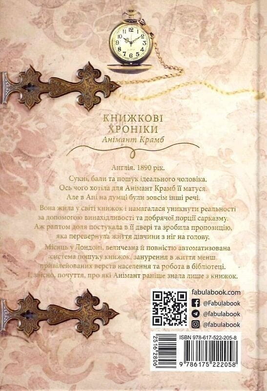 Книжные хроники Анимант Крамб / Лин Рина