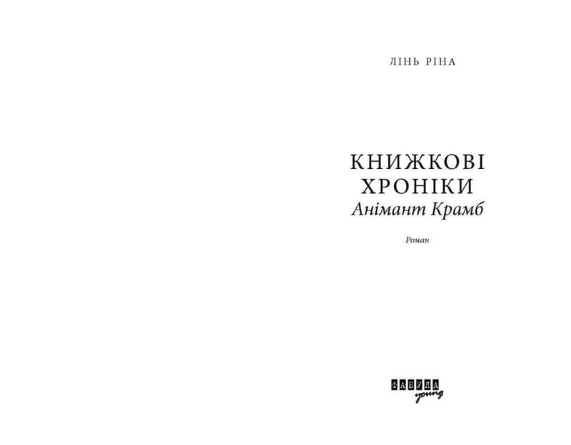 Книжные хроники Анимант Крамб / Лин Рина