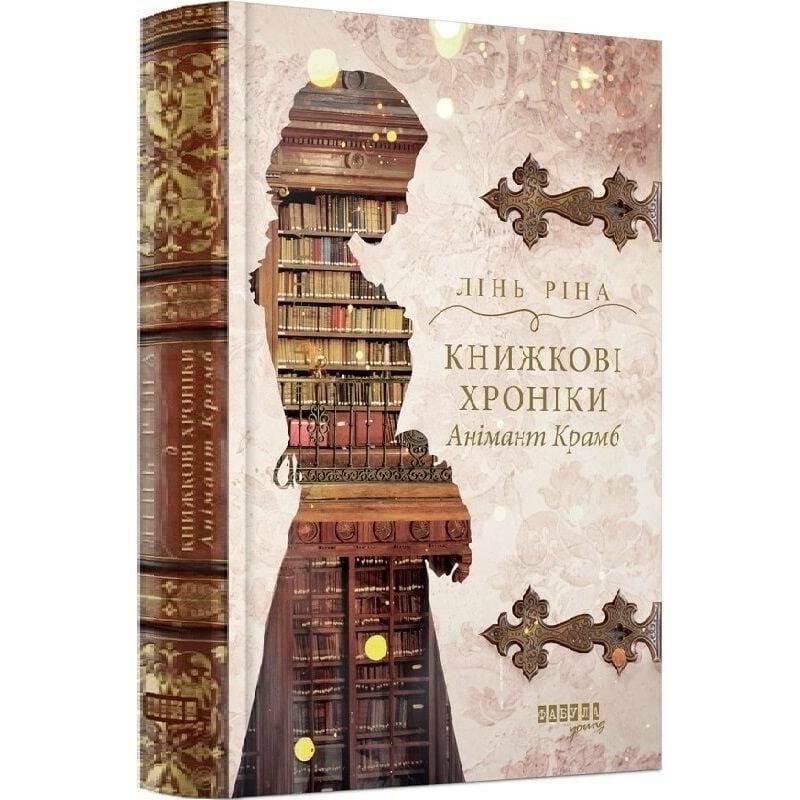 Книжные хроники Анимант Крамб / Лин Рина
