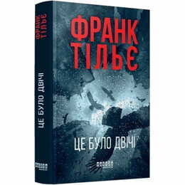 Калеб Траскман. Книга 2: Это было дважды / Франк Тилье