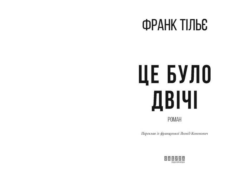 Калеб Траскман. Книга 2: Это было дважды / Франк Тилье