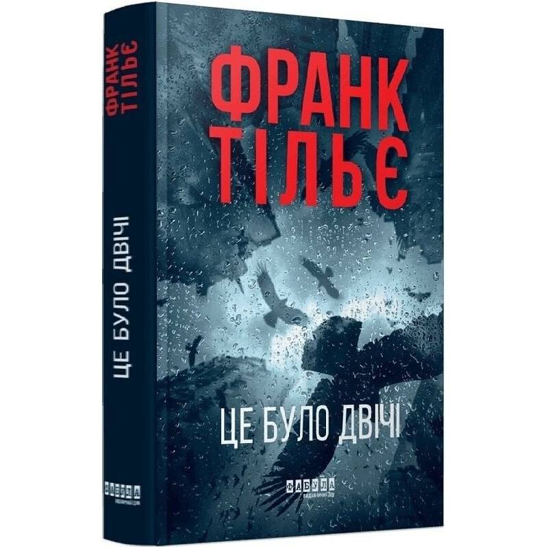Калеб Траскман. Книга 2: Это было дважды / Франк Тилье