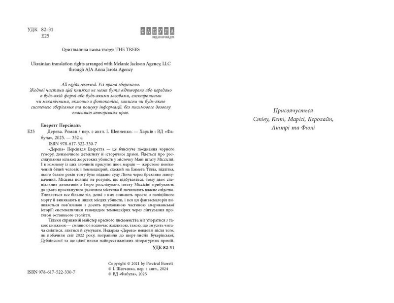 Деревья / Персиваль Эверетт